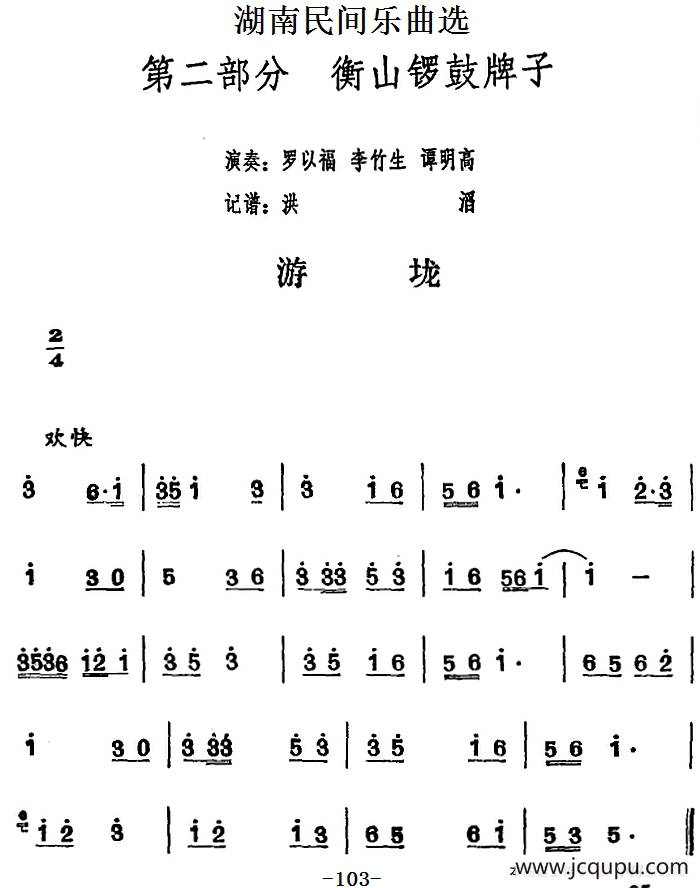 湖南民间乐曲选：游垅简谱