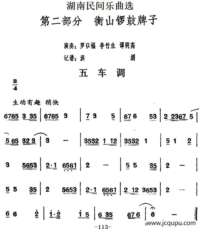 湖南民间乐曲选：五车调简谱