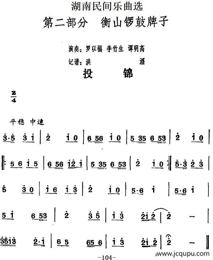 湖南民间乐曲选：投锦简谱