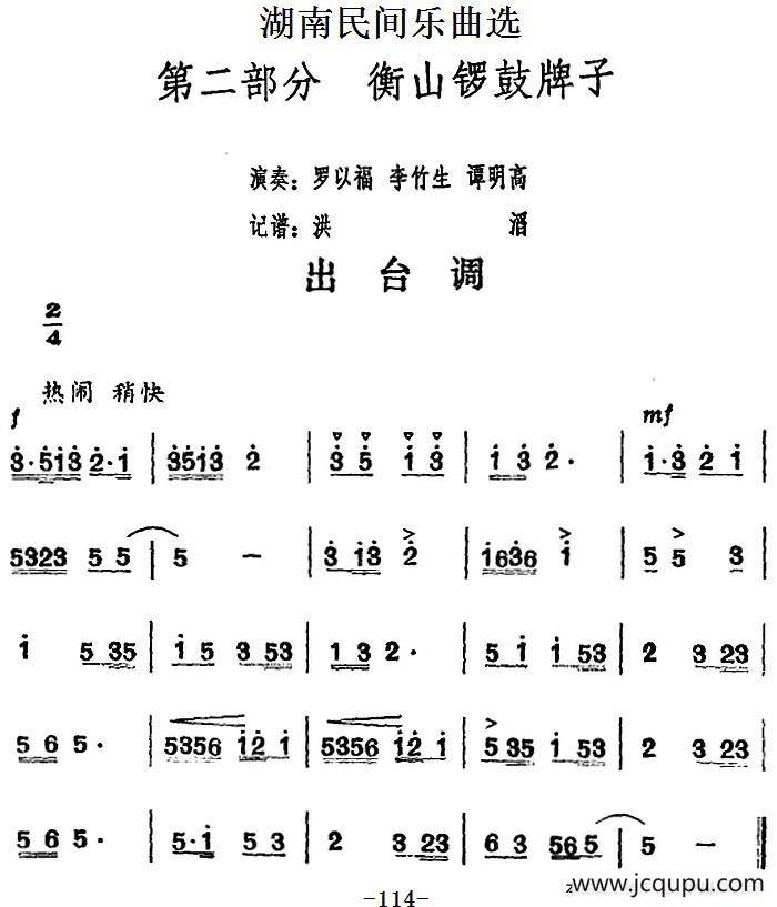 湖南民间乐曲选：出台调简谱