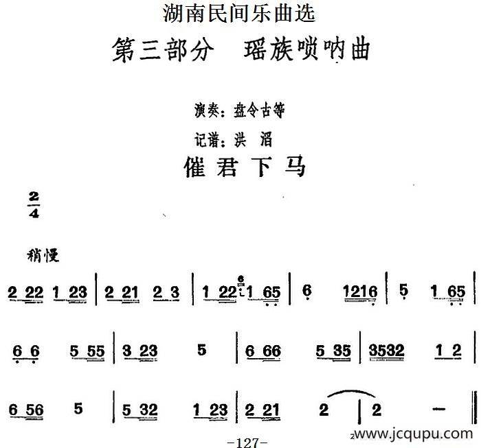 湖南民间乐曲选：催君下马简谱