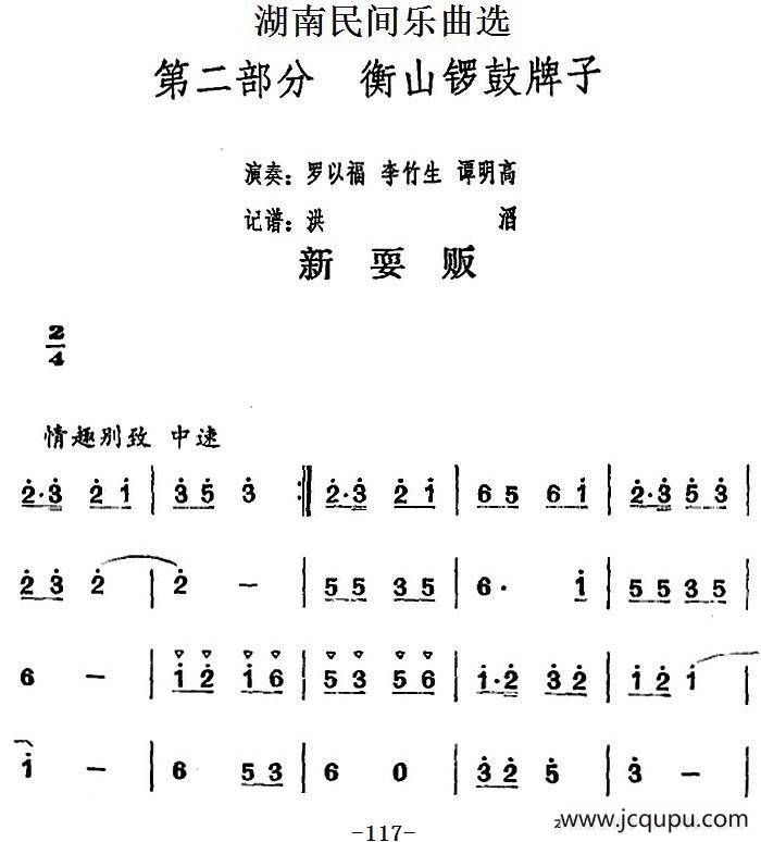 湖南民间乐曲选：新耍贩简谱