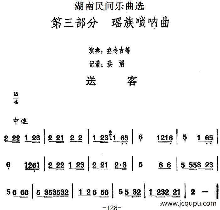 湖南民间乐曲选：送客简谱