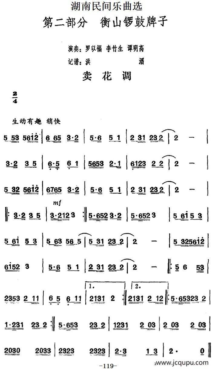 湖南民间乐曲选：卖花调简谱