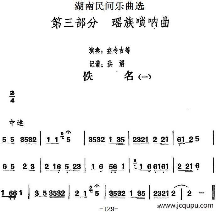 湖南民间乐曲选：佚名（一）简谱