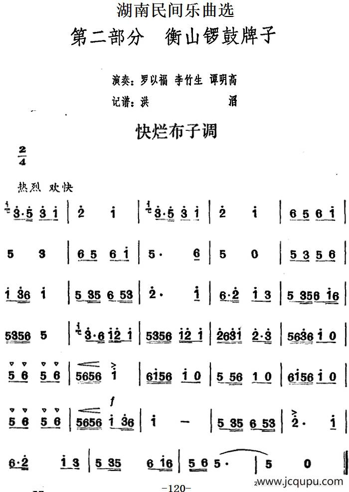 湖南民间乐曲选：快烂布子调简谱