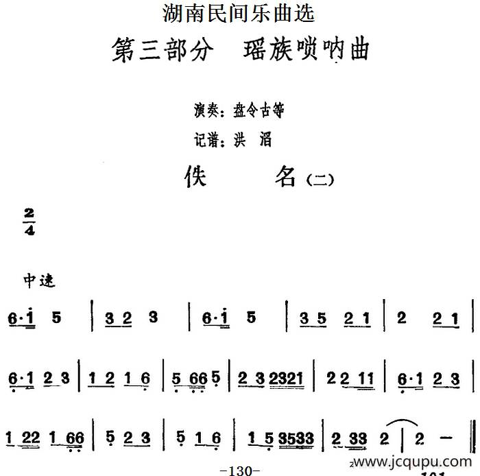 湖南民间乐曲选：佚名（二）简谱