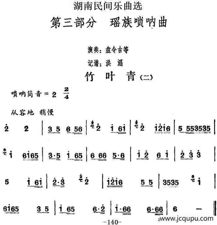 湖南民间乐曲选：竹叶青（二）简谱