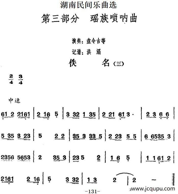 湖南民间乐曲选：佚名（三）简谱