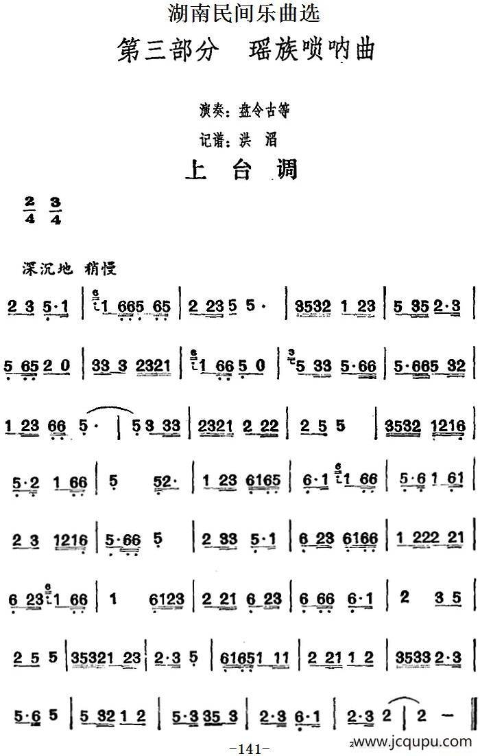 湖南民间乐曲选：上台调简谱