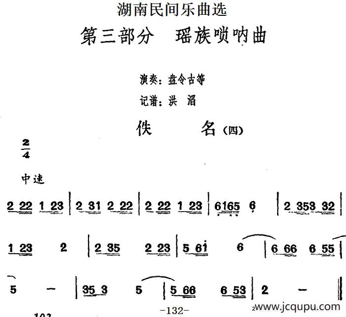 湖南民间乐曲选：佚名（四）简谱