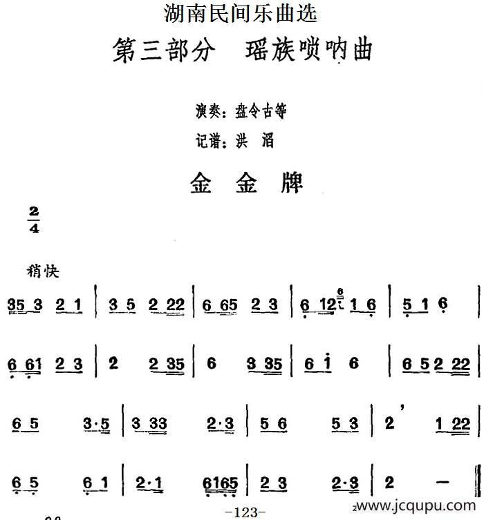 湖南民间乐曲选：金金牌简谱