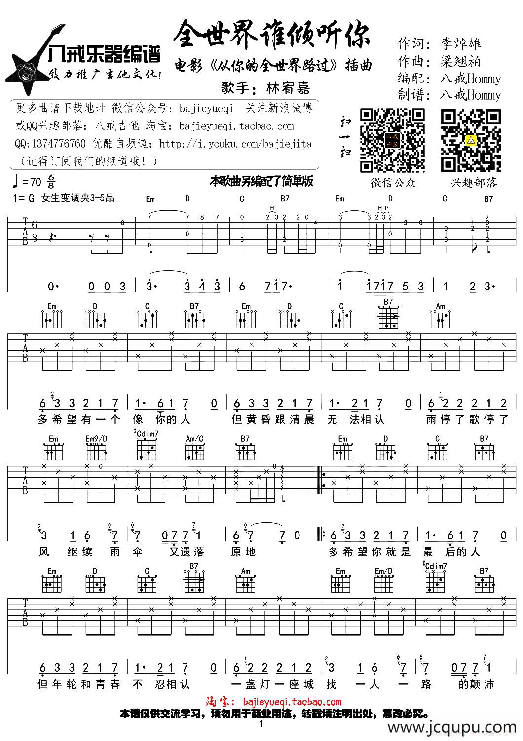 全世界谁倾听你（八戒Hommy编配版）简谱