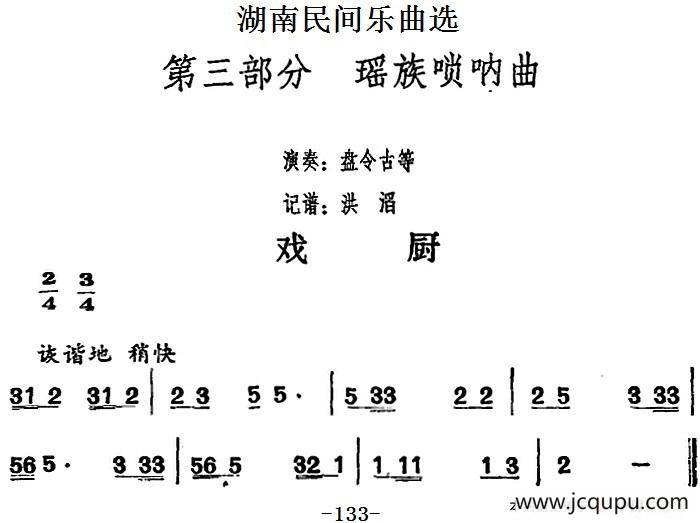 湖南民间乐曲选：戏厨简谱