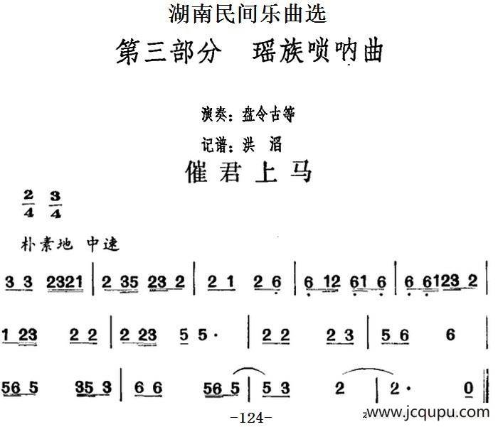 湖南民间乐曲选：催君上马简谱