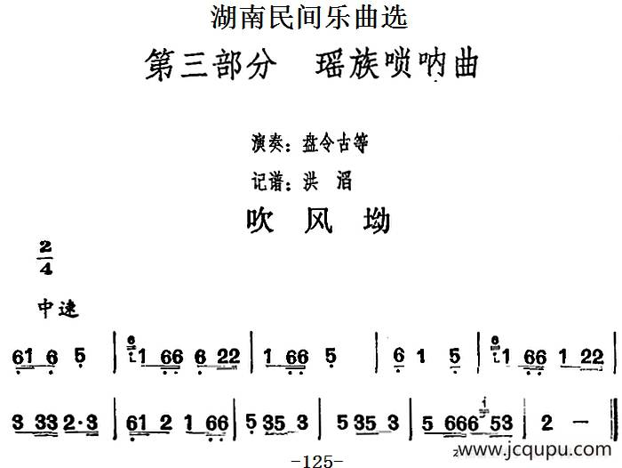 湖南民间乐曲选：吹风坳简谱