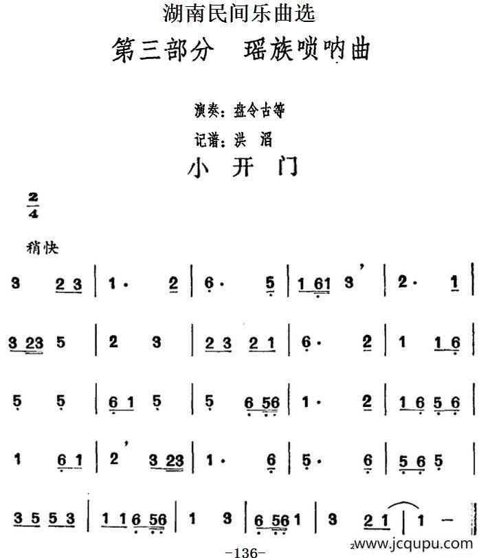 湖南民间乐曲选：小开门简谱