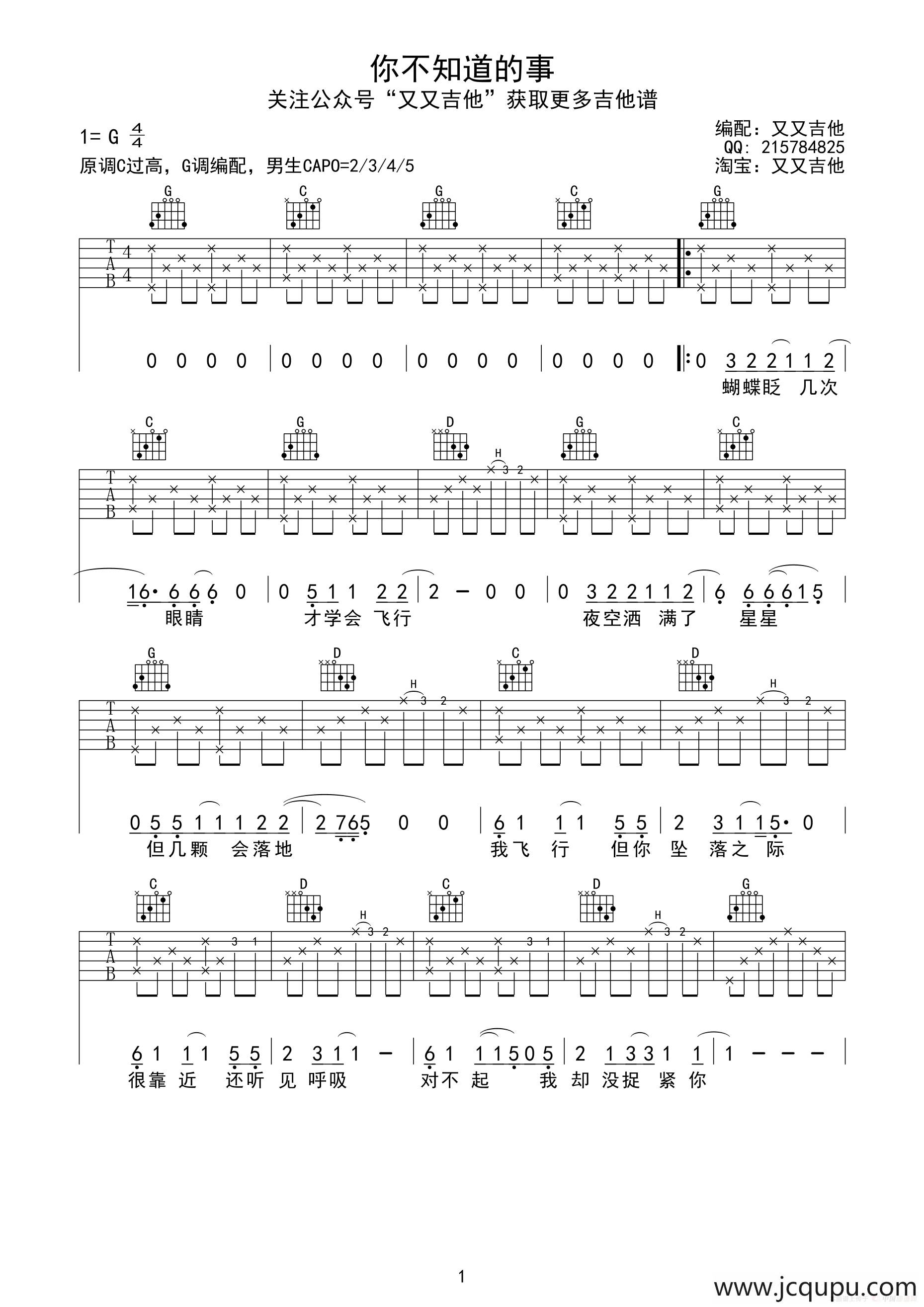 你不知道的事（又又吉他编配版）简谱