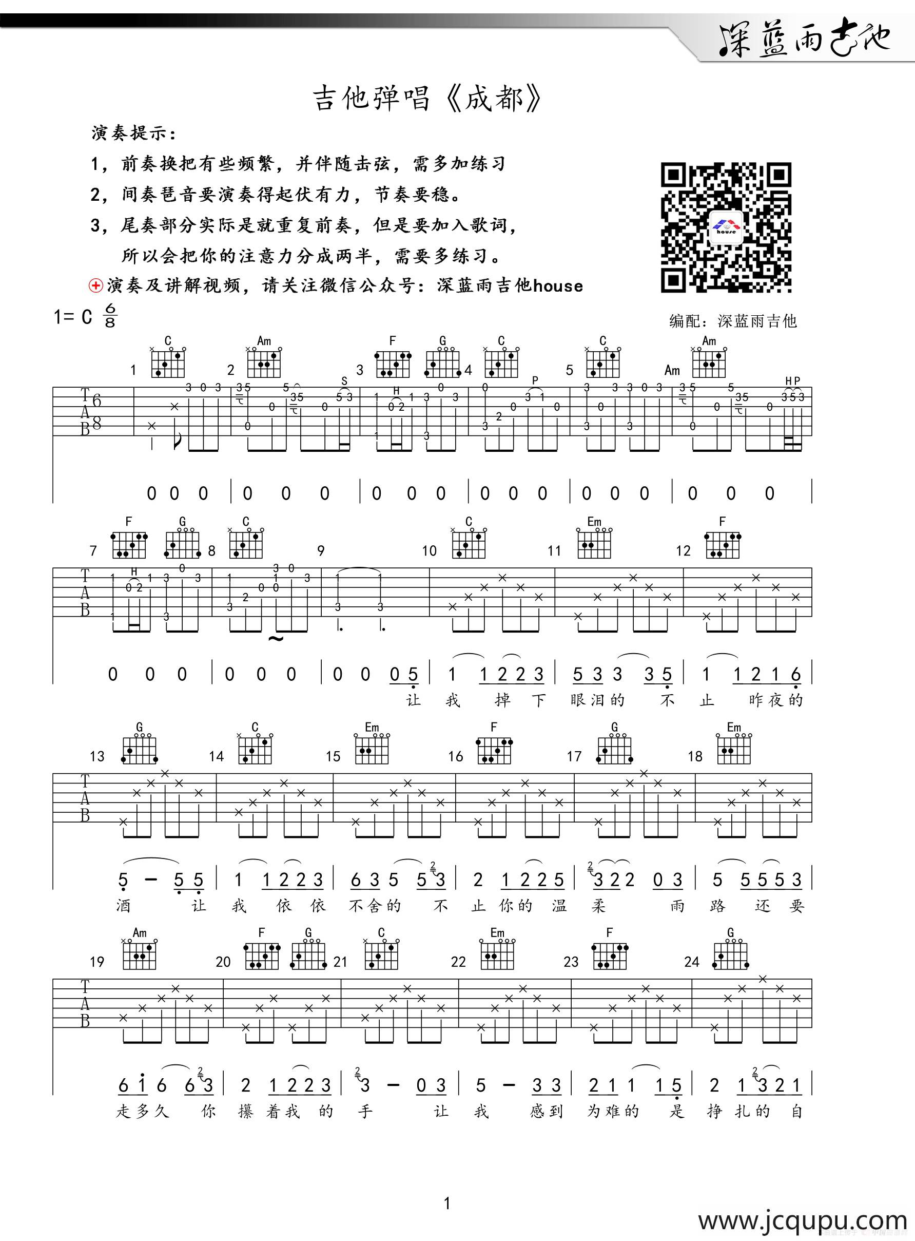 成都（深蓝雨吉他编配版）简谱
