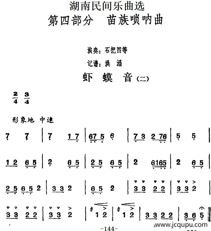 湖南民间乐曲选：虾蟆音（二）简谱