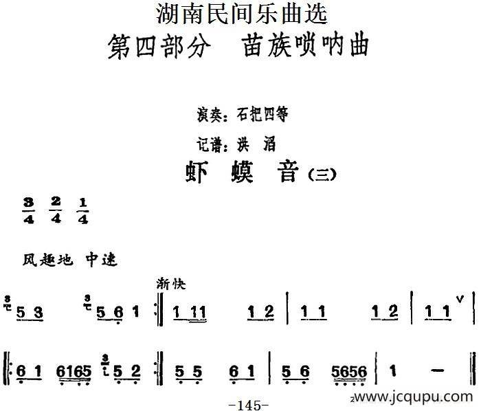 湖南民间乐曲选：虾蟆音（三）简谱