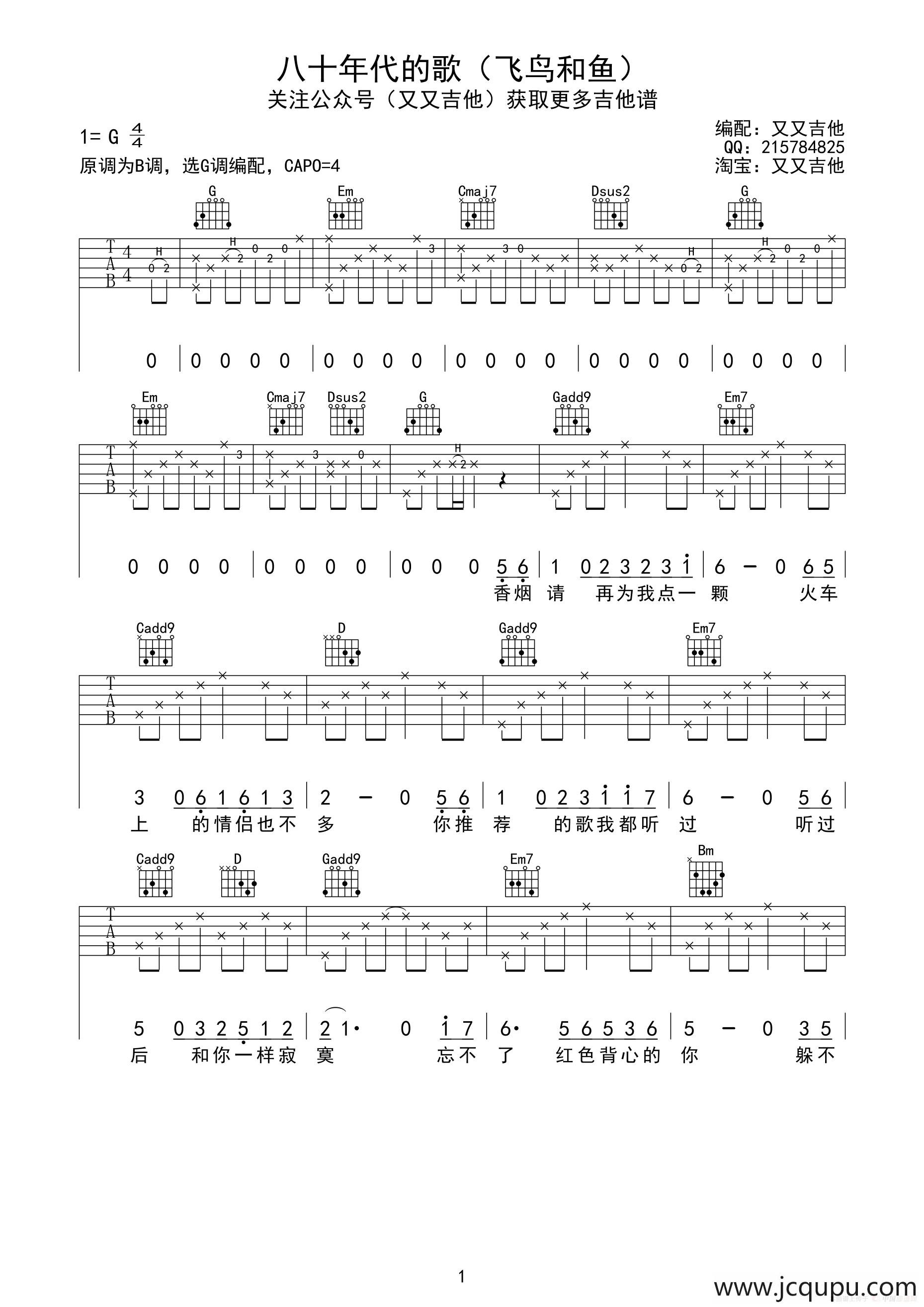 八十年代的歌（又又吉他编配版）简谱