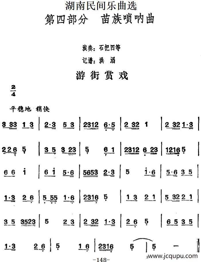 湖南民间乐曲选：游街赏戏简谱