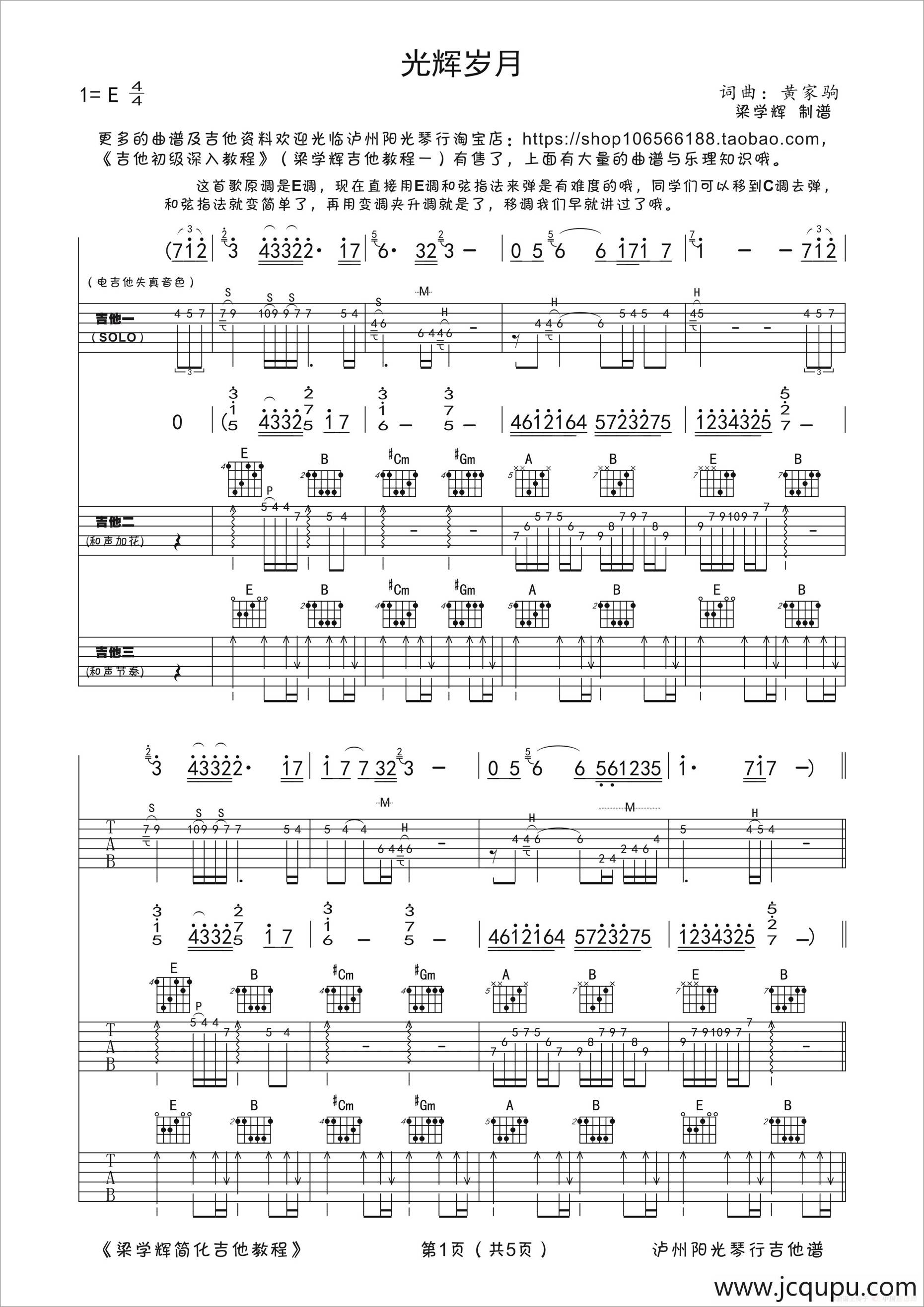 光辉岁月（三吉他伴奏、梁学辉制谱版）简谱