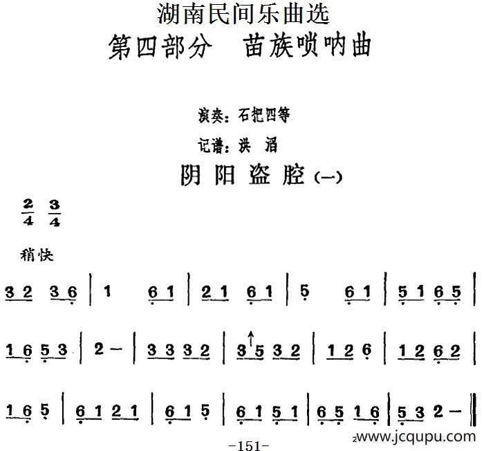 湖南民间乐曲选：阴阳盗腔（一）简谱