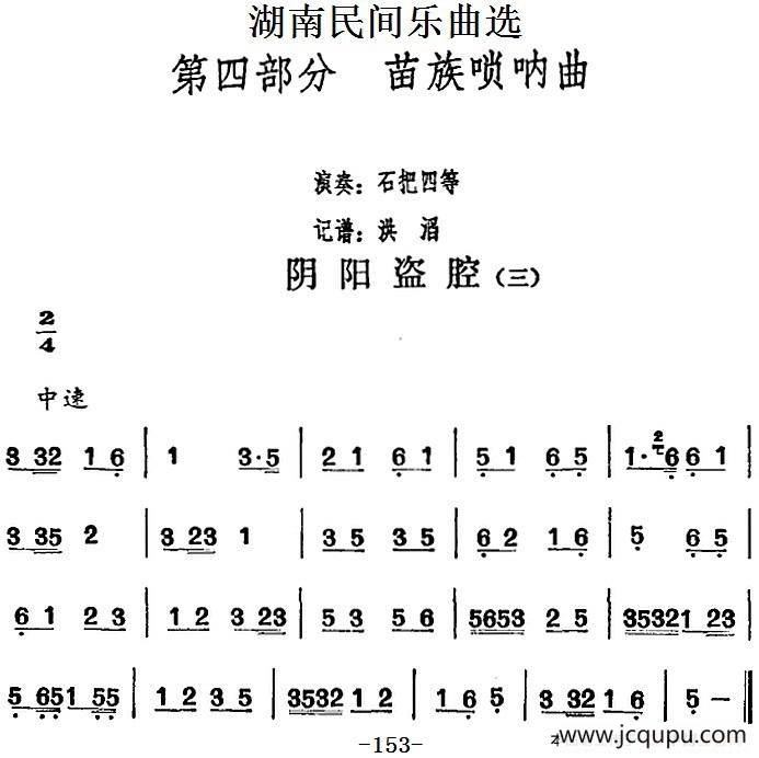 湖南民间乐曲选：阴阳盗腔（三）简谱