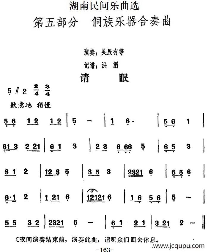 湖南民间乐曲选：请眠简谱