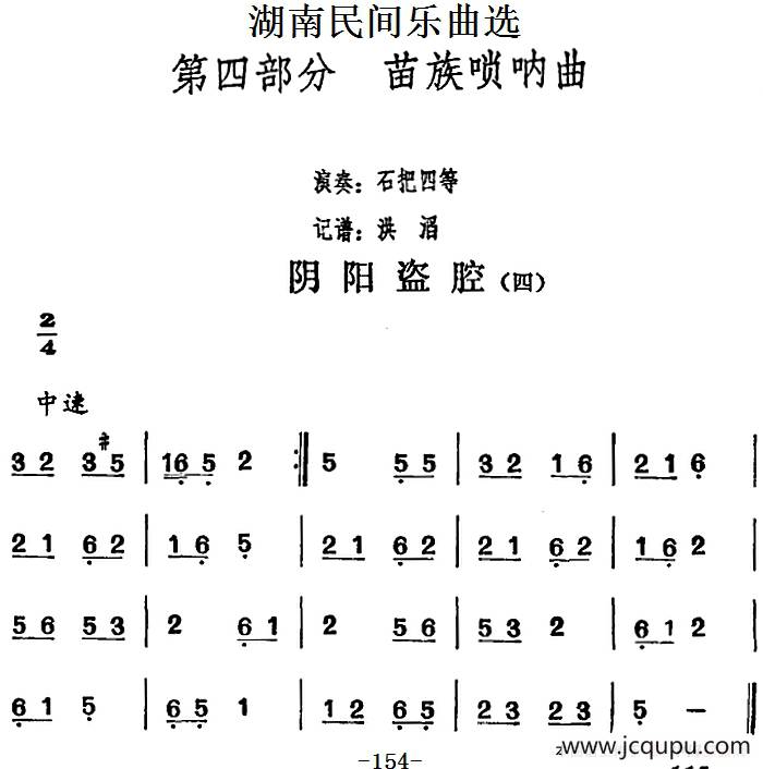 湖南民间乐曲选：阴阳盗腔（四）简谱