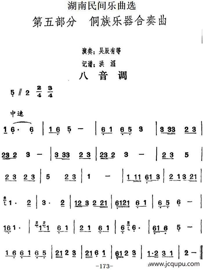 湖南民间乐曲选：八音调简谱