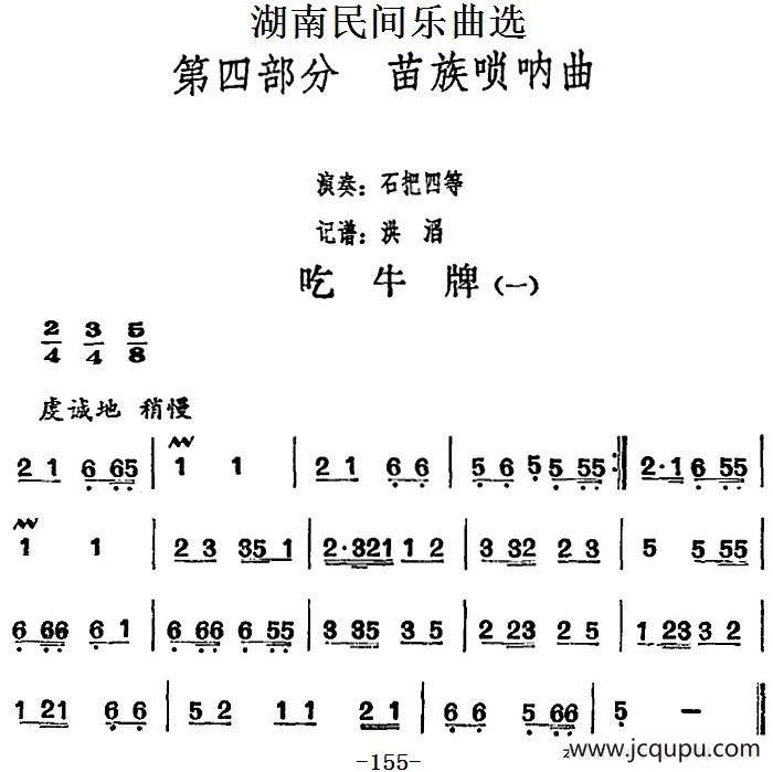 湖南民间乐曲选：吃牛牌（一）简谱