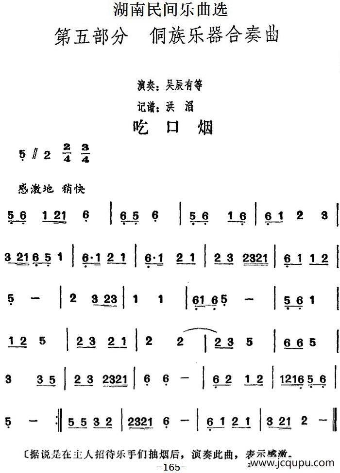 湖南民间乐曲选：吃口烟简谱