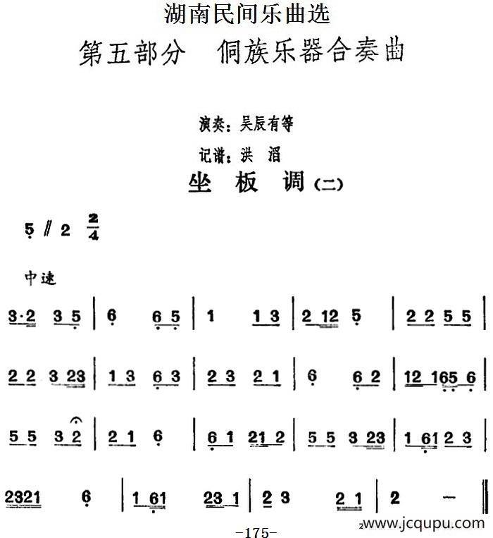 湖南民间乐曲选：坐板调（二）简谱