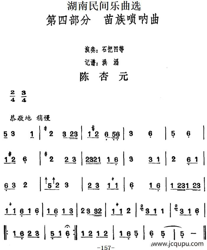 湖南民间乐曲选：陈杏元简谱