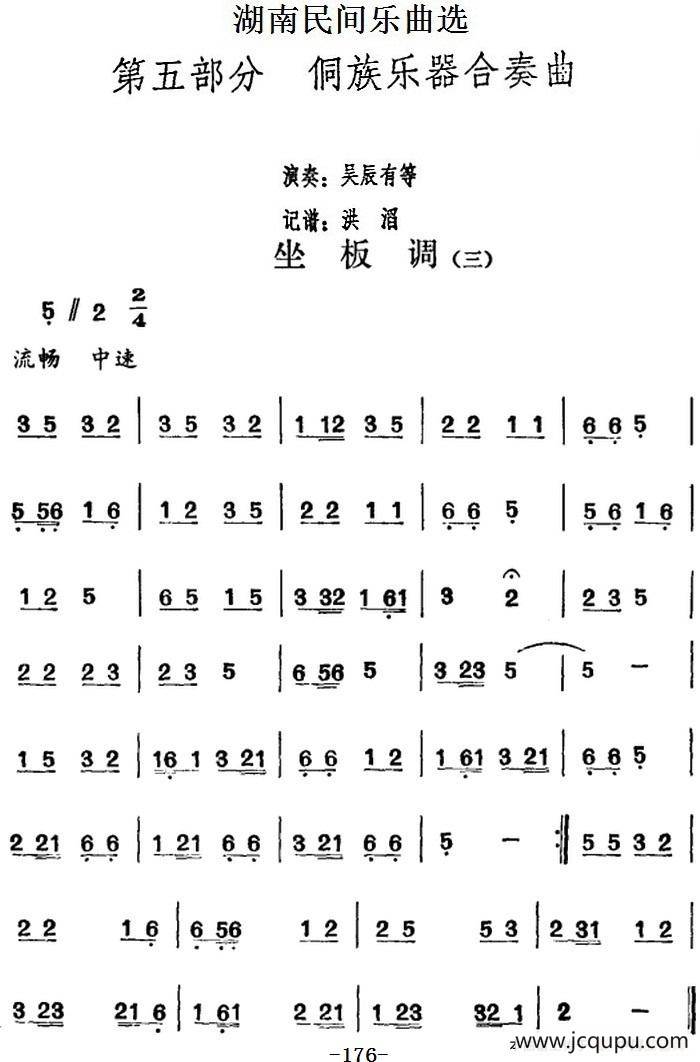 湖南民间乐曲选：坐板调（三）简谱