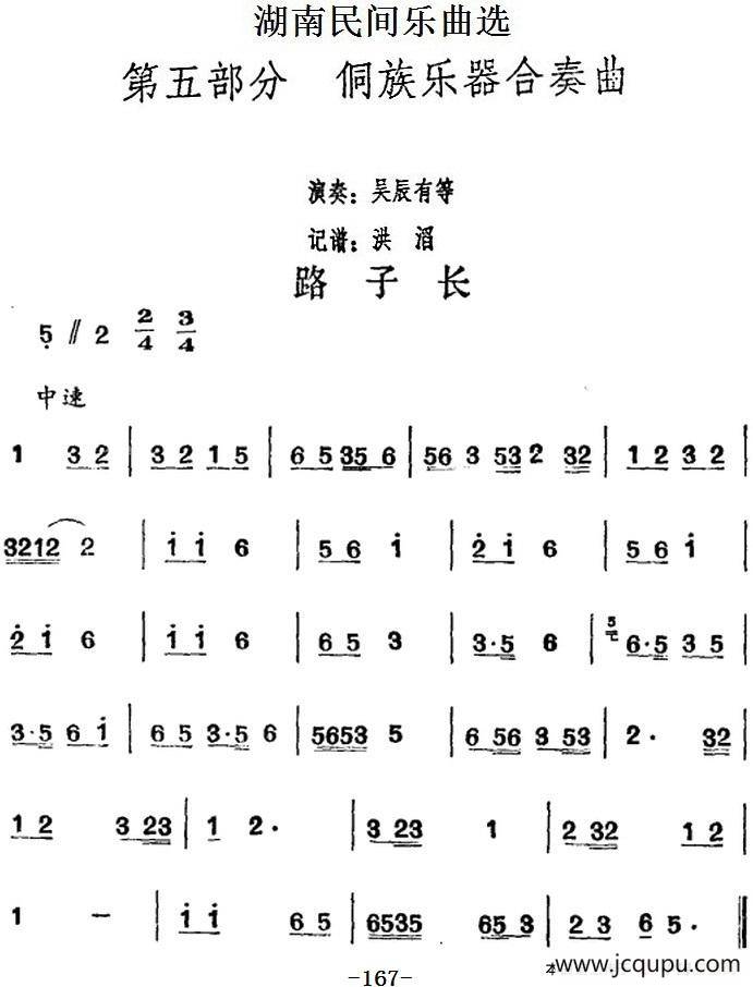 湖南民间乐曲选：路子长简谱
