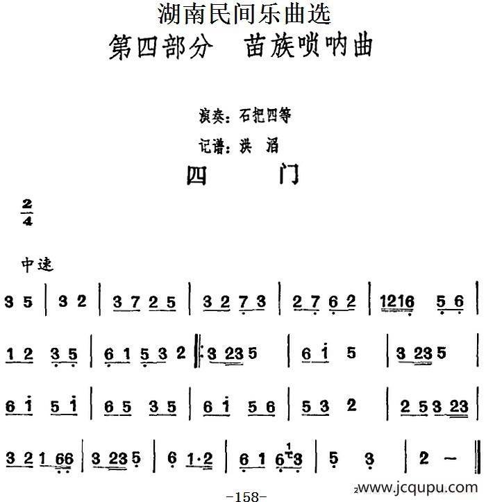 湖南民间乐曲选：四门简谱