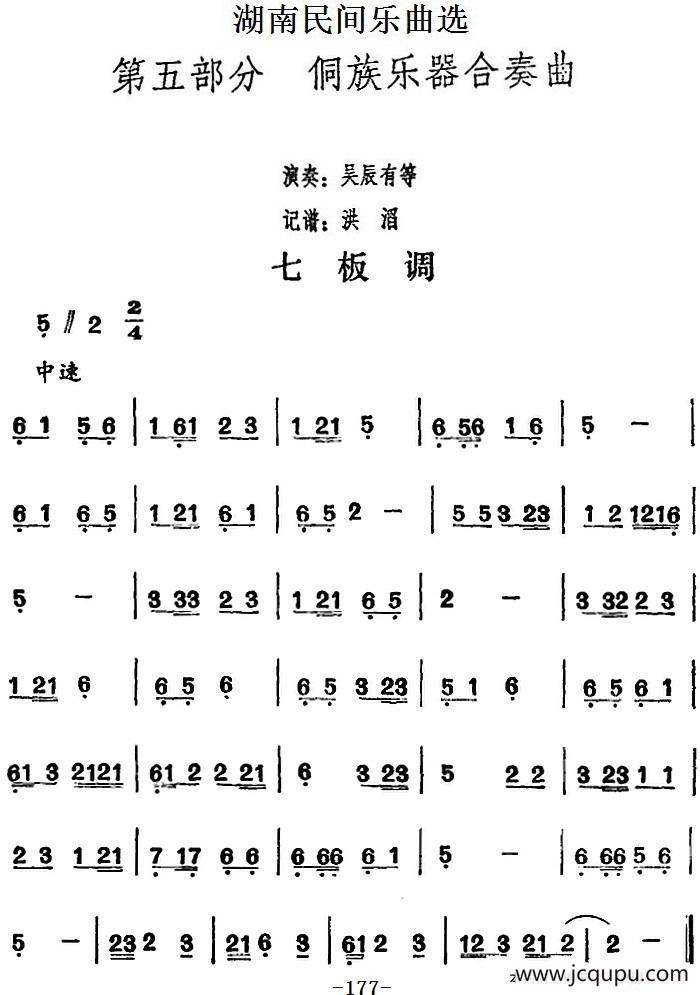 湖南民间乐曲选：七板调简谱