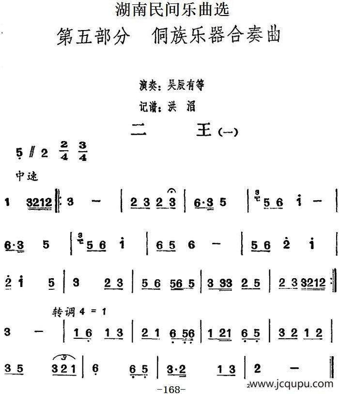 湖南民间乐曲选：二王（一）简谱