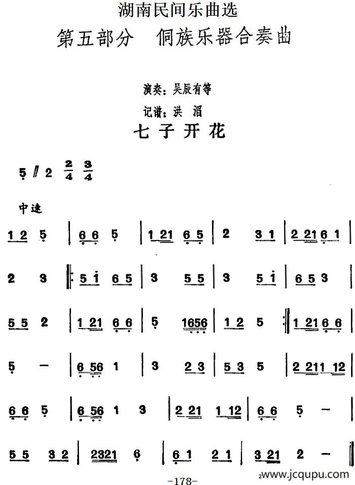 湖南民间乐曲选：七子开花简谱