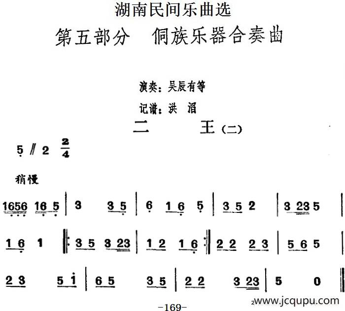 湖南民间乐曲选：二王（二）简谱