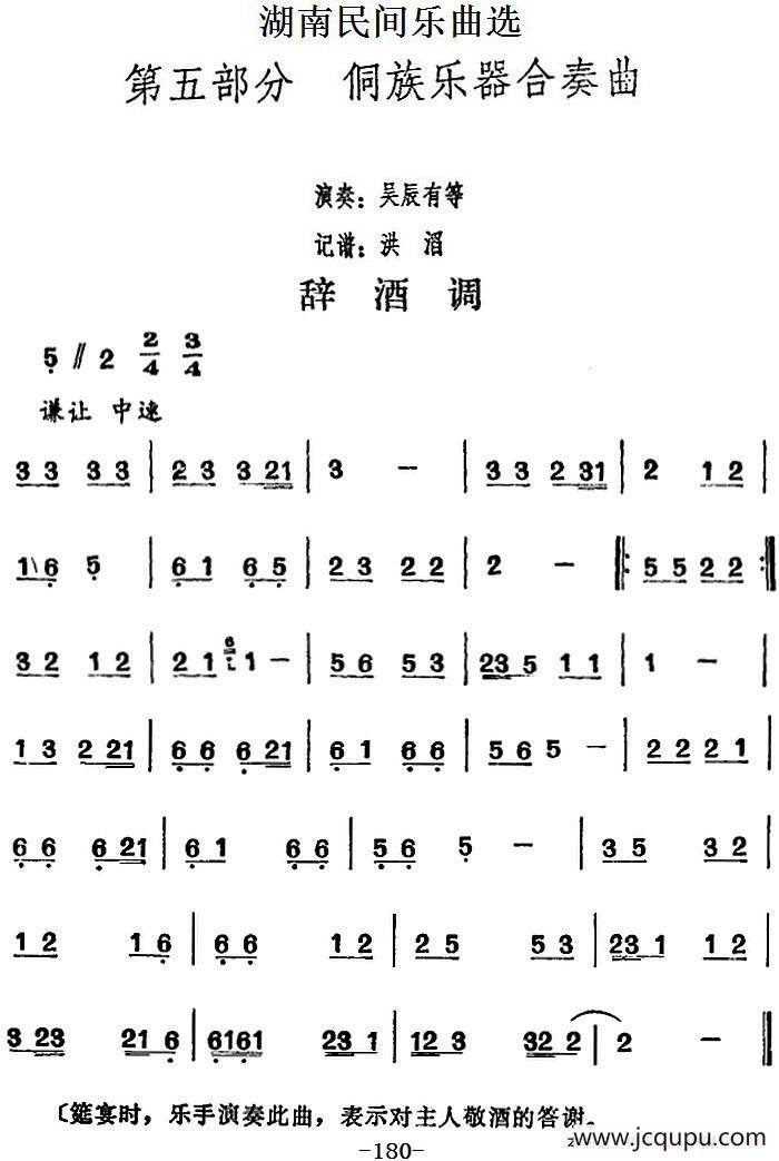 湖南民间乐曲选：辞酒调简谱