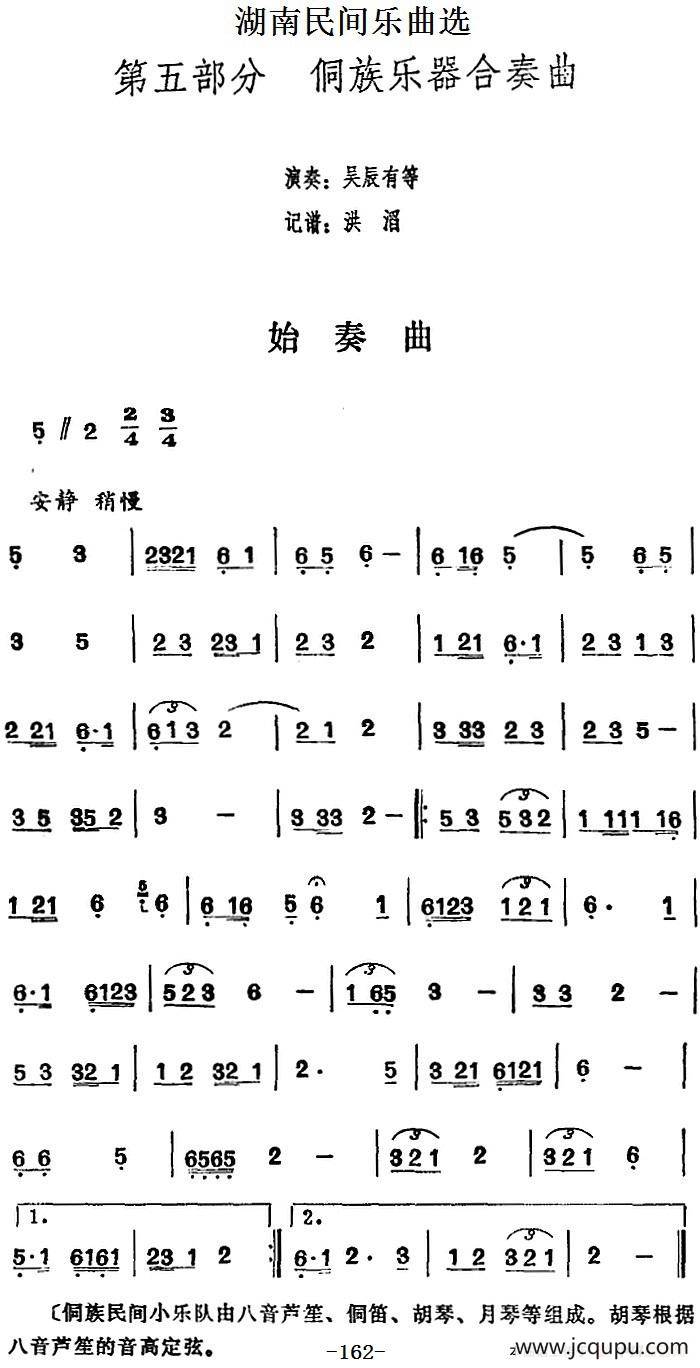 湖南民间乐曲选：始奏曲 简谱