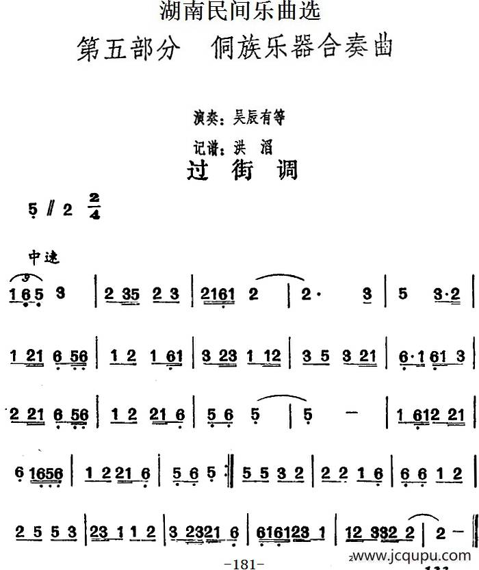 湖南民间乐曲选：过街调简谱