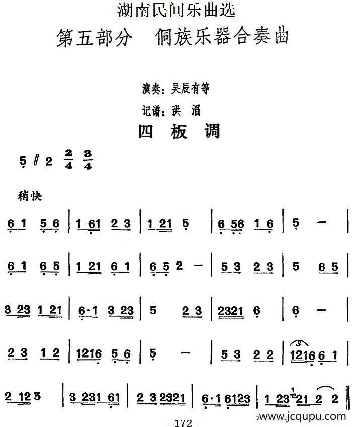 湖南民间乐曲选：四板调简谱