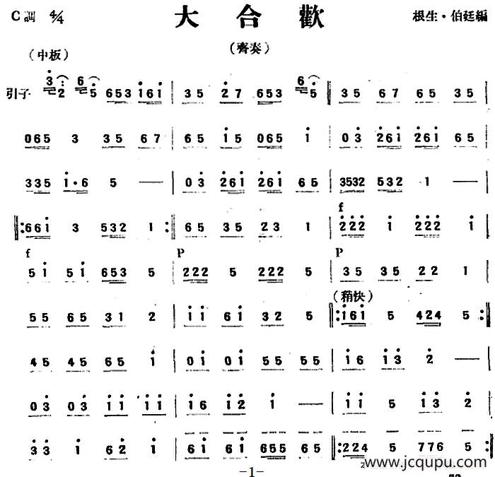 大合欢（民乐齐奏+打击乐）简谱