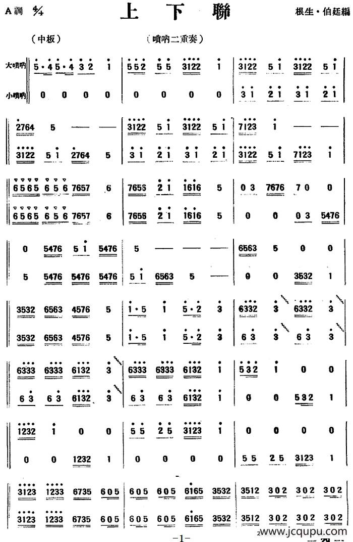 上下联（唢呐二重奏）简谱